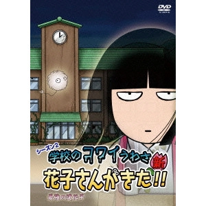 V.A. / オムニバス / アニメ 学校のコワイうわさ 新・花子さんがきた!! Season2