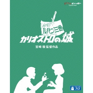 HAYAO MIYAZAKI / 宮崎駿 / ルパン三世 カリオストロの城