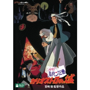 HAYAO MIYAZAKI / 宮崎駿 / ルパン三世 カリオストロの城