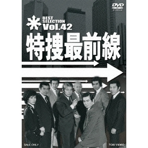 V.A. / オムニバス / 特捜最前線 BEST SELECTION VOL.42