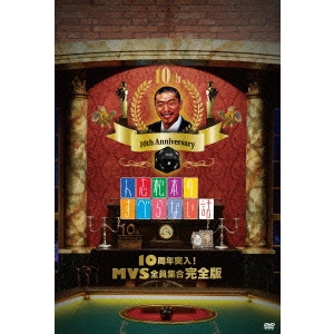松本人志 / 人志松本のすべらない話 10周年突入!MVS全員集合 完全版