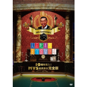 松本人志 / 人志松本のすべらない話 10周年突入!MVS全員集合 完全版