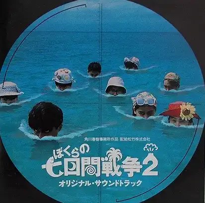 サントラ / ボクラノ7カカンセンソウ2