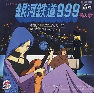KUMIKO KAORI / かおりくみこ / 想い出なみだ色（銀河鉄道999挿入歌）