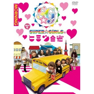 SUPER☆GiRLS / SUPER☆GiRLSのヒミツ合宿2014 冬 朝