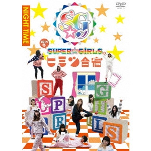 SUPER☆GiRLS / SUPER☆GiRLSのヒミツ合宿2014 冬 夜
