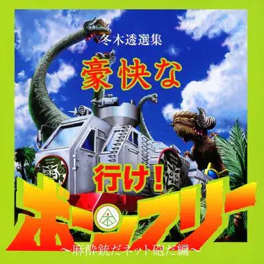 不気味社 / 豪快な行け！ボーンフリー