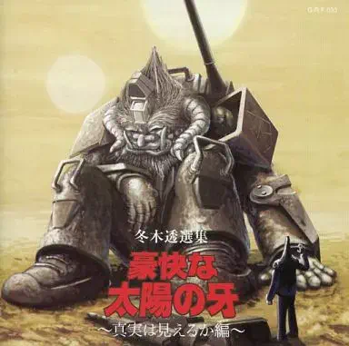 不気味社 / 豪快な太陽の牙