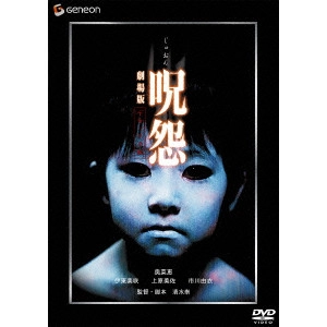TAKASHI SHIMIZU / 清水崇 / 呪怨 劇場版 デラックス版