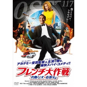 MICHEL HAZANAVICIUS / ミシェル・アザナヴィシウス / フレンチ大作戦 灼熱リオ、応答せよ
