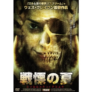 WES CRAVEN / ウェス・クレイヴン / 戦慄の夏 ノーカット完全版