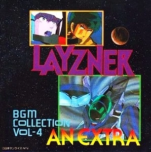 HIROKI INUI / 乾裕樹 / 蒼き流星SPTレイズナー BGM集 VOL.4 -AN EXTRA-