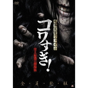 KOJI SHIRAISHI / 白石晃士 / 戦慄怪奇ファイル コワすぎ! 史上最恐の劇場版