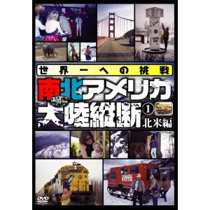 V.A. / オムニバス / 世界一への挑戦 南北アメリカ大陸縦断1 北米編