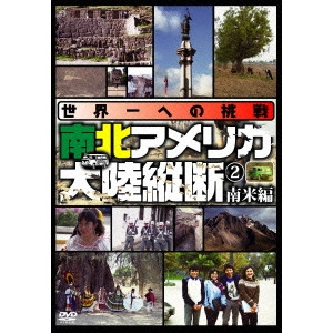 V.A. / オムニバス / 世界一への挑戦 南北アメリカ大陸縦断2 南米編