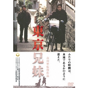 市川準 / 東京兄妹