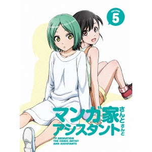 古田丈司 / マンガ家さんとアシスタントさんと 5
