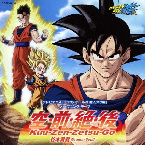 TAKAYOSHI TANIMOTO / 谷本貴義 / テレビアニメ「ドラゴンボール改 魔人ブウ編」オープニング・テーマ~空・前・絶・後 Kuu-Zen-Zetsu-Go / KUU-ZEN-ZETSU-GO