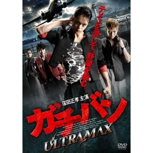 元木隆史 / ガチバン ULTRA MAX