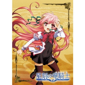 多田俊介 / 星刻の竜騎士 第1巻