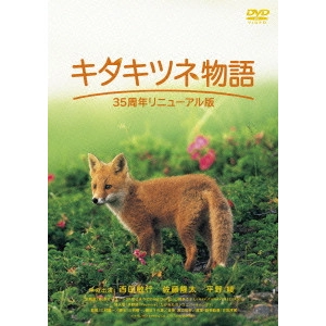 MIMURA JYUNICHI / 三村順一 / キタキツネ物語-35周年リニューアル版-