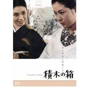 YASUZO MASUMURA / 増村保造 / 積木の箱