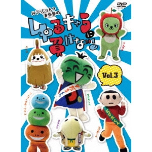 みうらじゅん / みうらじゅん&安齋肇のゆるキャラに負けない! 3