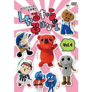 みうらじゅん / みうらじゅん&安齋肇のゆるキャラに負けない! 4