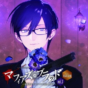 (千石清純)鳥海浩輔 / マフィアズ・ブラッド シチュエーションCD マフィアズ・ブラッド vol.3 ~執事サルヴァトーレの狂しき奉仕~ CV鳥海浩輔