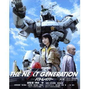 ヘッドギア / THE NEXT GENERATION パトレイバー/第2章