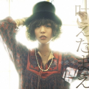 AKI TOYOSAKI / 豊崎愛生 / 叶えたまえ / KANAE TAMAE