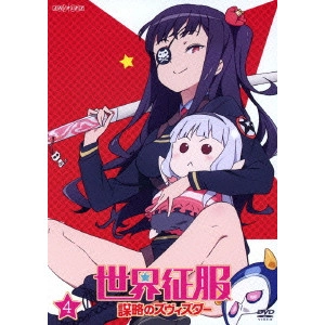 岡村天斎 / 世界征服 謀略のズヴィズダー 4