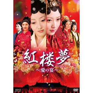 ヤン・ヤン[楊洋] / 紅楼夢~愛の宴~ DVD-BOX1