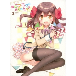 AYUMU WATANABE / 渡辺歩 / 彼女がフラグをおられたら 第2巻