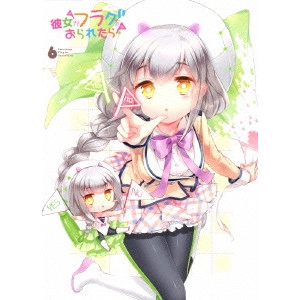 AYUMU WATANABE / 渡辺歩 / 彼女がフラグをおられたら 第6巻