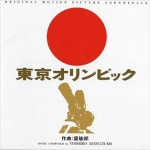 TOSHIRO MAYUZUMI / 黛敏郎 / 東京オリンピック