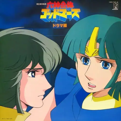 DRAMA / ドラマ / 六神合体ゴッドマーズ ドラマ編