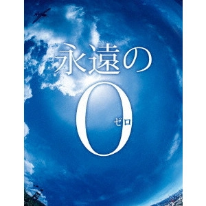 TAKASHI YAMAZAKI / 山崎貴 / 永遠の0