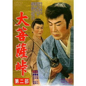 TOMU UCHIDA / 内田吐夢 / 大菩薩峠 第二部