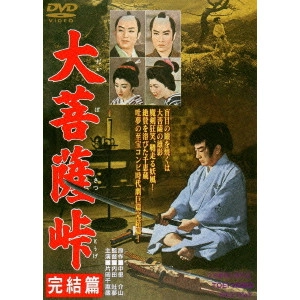 TOMU UCHIDA / 内田吐夢 / 大菩薩峠 完結篇