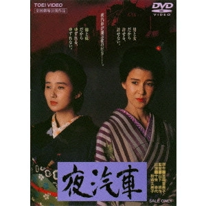 鶴田浩二 / 夜汽車