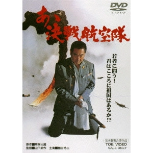 鶴田浩二 / あゝ決戦航空隊