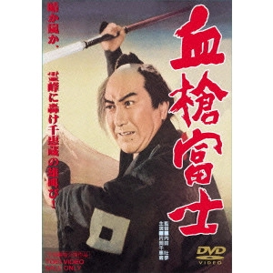 TOMU UCHIDA / 内田吐夢 / 血槍富士