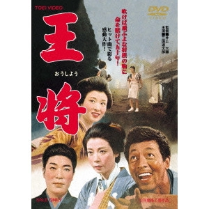伊藤大輔 / 王将