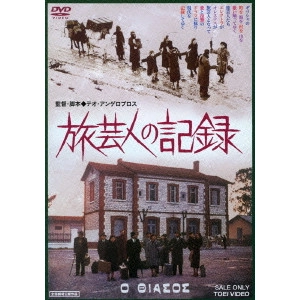 THEO ANGELOPOULOS / テオ・アンゲロプロス / 旅芸人の記録
