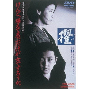 HIDEO GOSHA / 五社英雄 / 櫂
