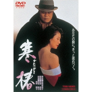 YASUO FURUHATA / 降旗康男 / 寒椿