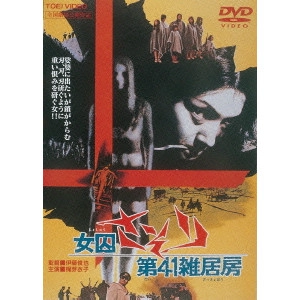 SHUNYA ITO / 伊藤俊也 / 女囚さそり 第41雑居房