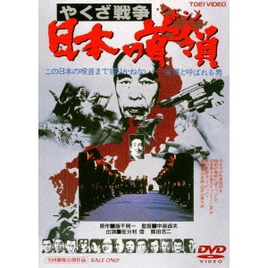 SADAO NAKAJIMA / 中島貞夫 / やくざ戦争 日本の首領(ドン)
