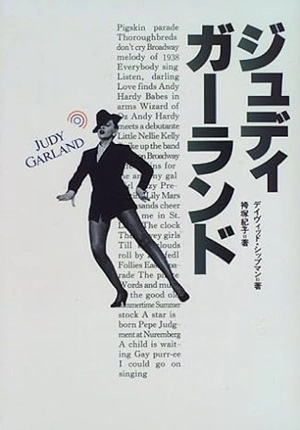 デイヴィッド・シップマン / ジュディ・ガーランド